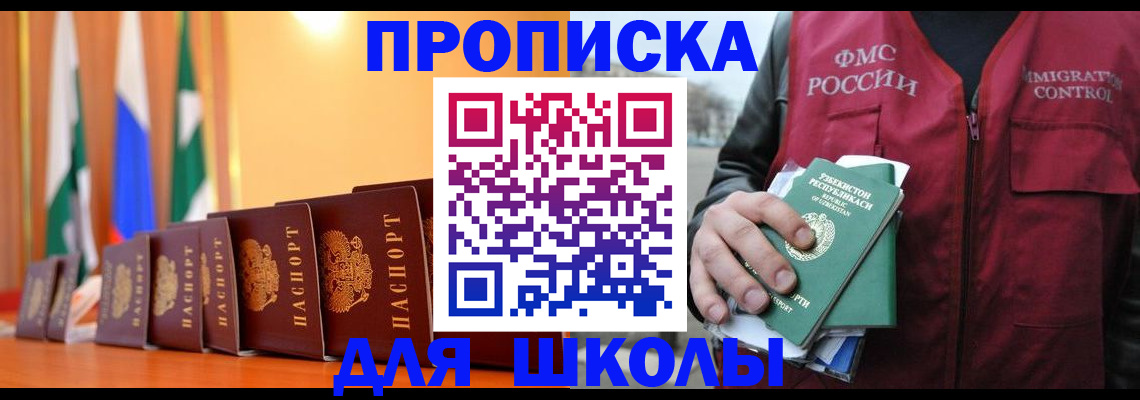 прописка для школы в Прокопьевске
